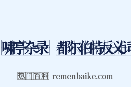 啸亭杂录·都尔伯特反义词是什么意思的图片